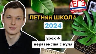 Урок 4. Неравенства с нуля. Все случаи, где легко ошибиться. Летняя школа ЕГЭ