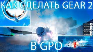 КАК СДЕЛАТЬ GEAR 2 В GPO  (ROBLOX)