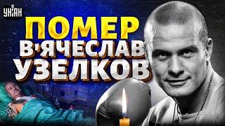 Помер В'ячеслав Узелков. Успіхи, скандали та самотність - чим запам'ятався відомий боксер