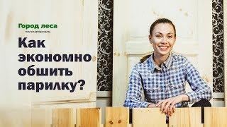 Как обшить баню или сауну внутри вдвое дешевле? Расчеты вагонки липа ольха осина