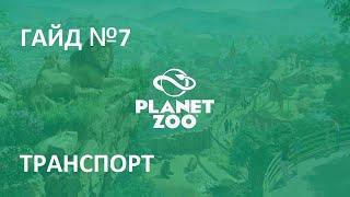 Играем в Planet Zoo Гайд №7 Транспорт