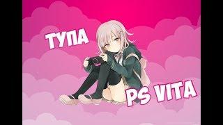 Мнение о PS Vita | Игор нет, но вы держитесь