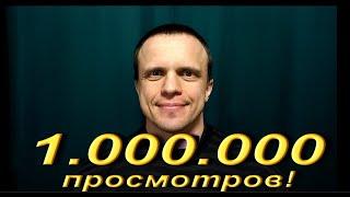 1.000.000 просмотров!