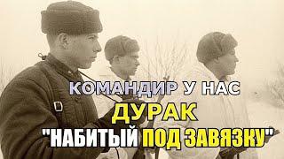 Хотел отобрать «ЯЗЫКА» у разведчиков! После чего авторитет командира был ниже «Захудалого Ефрейтора»