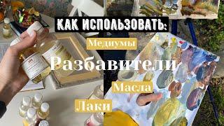 как использовать масла, лаки, разбавители, медиумы? oil painting