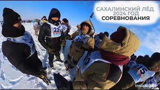 Зимняя рыбалка / Сахалинский Лёд 2024 / Рыбалка соревнования #fishing #рыбалка #зимняяловлярыбы