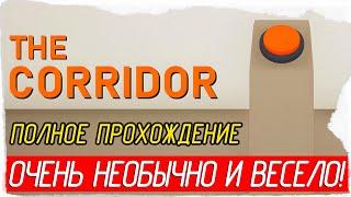 THE CORRIDOR - ОЧЕНЬ НЕОБЫЧНО И ВЕСЕЛО! [Полное прохождение на русском]