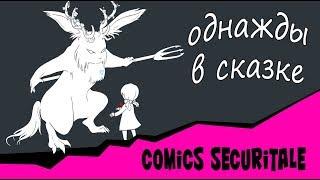 Однажды в сказке Comics SecuriTale