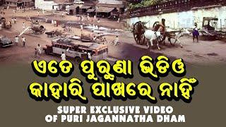 ପୁରୁଣା ପୁରୀର ଅପୂର୍ବ ଦୃଶ୍ୟ II Very rare Old Footage Of Puri jahgannatha Dham #purijagannathtemple