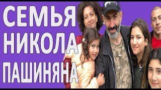 Семья Никола Пашиняна и его жена Анна Акопян