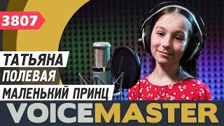 Татьяна Полевая - Маленький принц (муз. и сл. - Анна Петряшева)