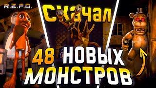 Скачал ВСЕ МОДЫ на НОВЫХ МОНСТРОВ в R.E.P.O.