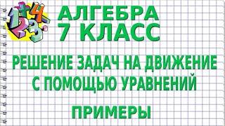 РЕШЕНИЕ ЗАДАЧ НА ДВИЖЕНИЕ С ПОМОЩЬЮ УРАВНЕНИЙ. Примеры | АЛГЕБРА 7 класс