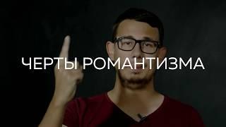 ЧТО ТАКОЕ РОМАНТИЗМ? ЛЕРМОНТОВ И РОМАНТИЗМ.