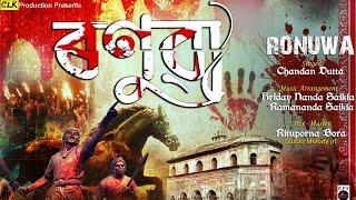 Ronuwa Assamese Rock Song || Chandan Dutta || 2021