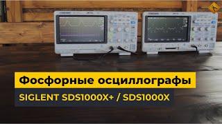 Фосфорные осциллографы SIGLENT серии SDS1000X+ и SDS1000X