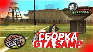 ЛУЧШАЯ СБОРКА ДЛЯ ЛОВЛИ НА ARIZONA RP & СБОРКА ДЛЯ СЛАБЫХ ПК GTA SAMP