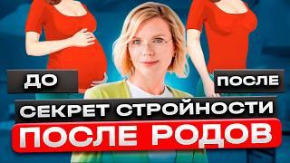 Убрать Живот После Родов и Прийти в Форму [Секрет Стройности от Диетолога]