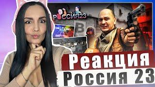 Counter strike 2 major 2024. Россия23 | РЕАКЦИЯ на Россия 23 | РЕАКЦИЯ - Россия23 Реакция