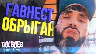 ГАНВЕСТ - Хулиган (ГАВНЕСТ - Обрыган пародия)