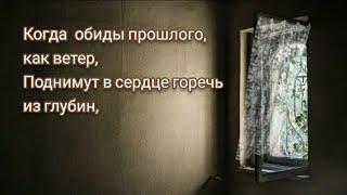 "КОГДА ОБИДЫ ПРОШЛОГО, КАК ВЕТЕР..." - стихи христианские.