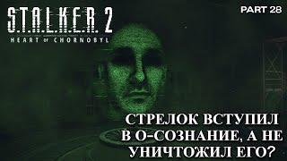 У меня сгорела Ж*ПА!!! S.T.A.L.K.E.R. 2 Heart of Chornobyl #28