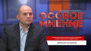 ОСОБОЕ МНЕНИЕ.МИХАИЛ БОБКОВ . 02.02.2023