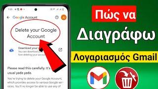 Πώς να διαγράψετε τον λογαριασμό Gmail || Πώς να διαγράψετε τον Λογαριασμό Google