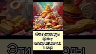 Эти углеводы сразу превращаются в жир #нутрициолог #простыеуглеводы #сахар #хлеб #картофель #лактоза