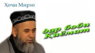 Хочи мирзо дар боби киёмат 