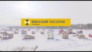 Дом 100 м2 - Финский поселок в Осоргино. Продажа готовых домов в Уфе!