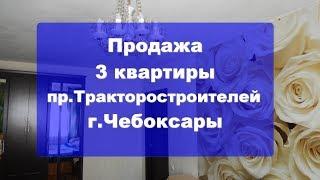 3 квартира Чебоксары проспект Тракторостроителей