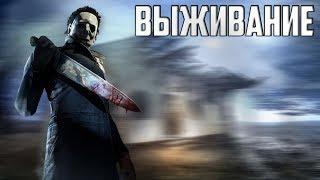 Стрим Dead by Daylight #8 - Выживание - НОВЫЕ МАНЬЯКИ