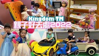 kingdom TM | 親子好去處 | 屯門建生 PLAYHOUSE |親子好去處2022| 提子哥哥|