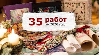 ИТОГИ 2020 | Вышивка крестом