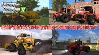 #ОБЗОР# МОДОВ кировцев #Farming Simulator 17