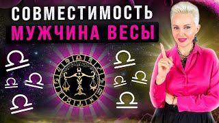 Мужчина Весы! Кто ему подходит из ВСЕХ знаков зодиака больше всего?