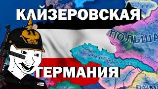 HOI4 - КАЙЗЕРОВСКАЯ ГЕРМАНИЯ 2.0