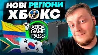 НОВІ ДЕШЕВІ РЕГІОНИ XBOX | ЯКИЙ РЕГІОН ОБРАТИ ПІСЛЯ 30 ВЕРЕСНЯ