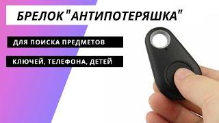 iTag bluetooth метка брелок локатор антипотеряшка со звуком для поиска ключей, телефона, детей и др.