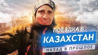 Казахстан. Путешествие в прошлое. Ностальгия. Оскар Хартманн