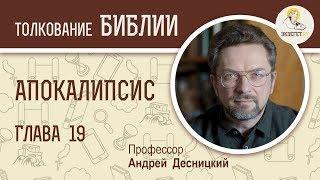 Апокалипсис. Глава 19. Андрей Десницкий. Библия