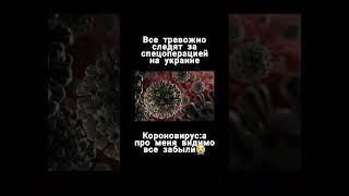 мем от коронавируса#смешно #funny #юмор #minecraft #мемы #standoff #приколы #meme #ржачно #shorts