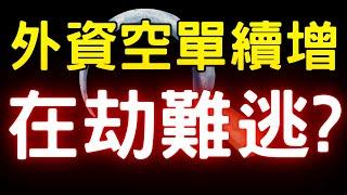外資空單續增，在劫難逃? 股市|永豐金|萬海|神達|欣興|精成科|財經|輝達|關稅|AI|投資理財|台幣|美元|美債|美股|股票|台幣 05/27/25【宏爺講股】