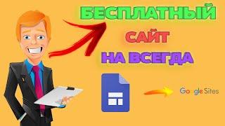 БЕСПЛАТНЫЙ САЙТ НА ВСЕГДА ! || КАК СДЕЛАТЬ САЙТ БЕЗ ДЕНЕГ?