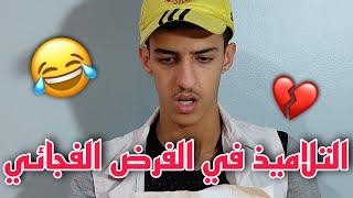 التلاميذ في الفرض الفجائي 