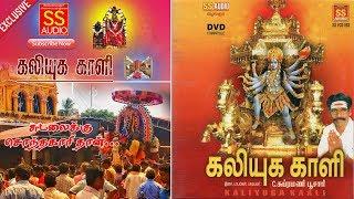 சுடலைக்குI Kaliyuga Kali I Subramani Poosari