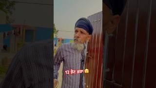 12 ਭੈਣ ਭਰਾ 🫣 #comedy #couplecomedy #punjabicomedy #youtubeshorts #viralshort #ytshorts #funny