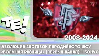 Эволюция заставок пародийного шоу «Большая разница» (Первый канал) (2008-2024) + бонус