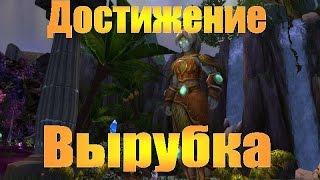 Вырубка. Достижение в Ульдуаре. World of Warcraft